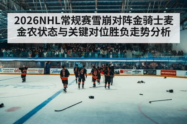 2026NHL常规赛雪崩对阵金骑士麦金农状态与关键对位胜负走势分析