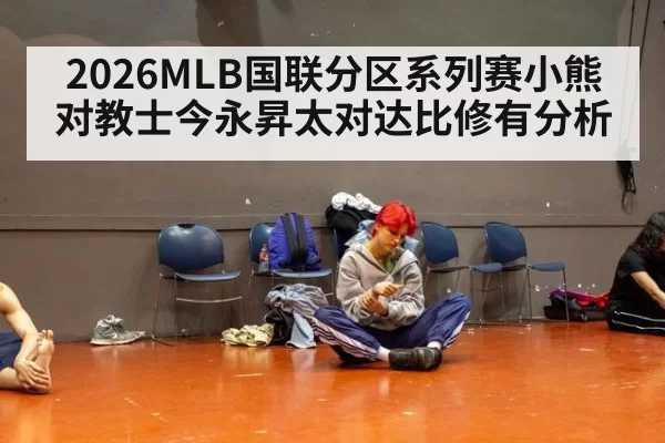 2026MLB国联分区系列赛小熊对教士今永昇太对达比修有分析